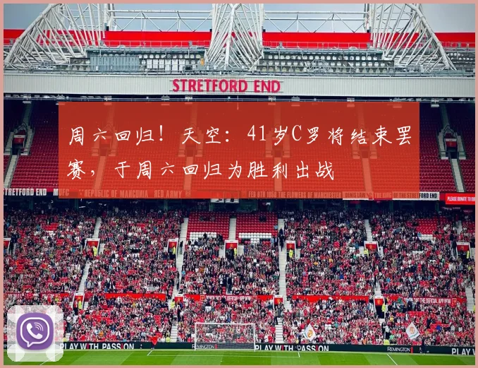 周六回归！天空：41岁C罗将结束罢赛，于周六回归为胜利出战