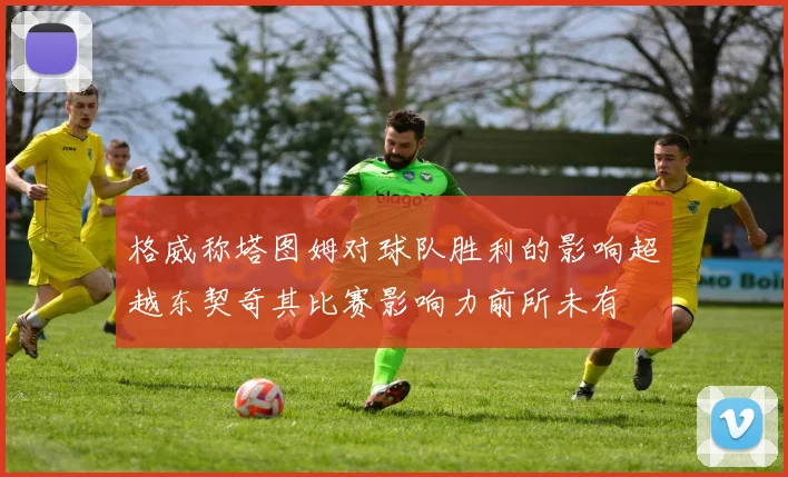 格威称塔图姆对球队胜利的影响超越东契奇其比赛影响力前所未有