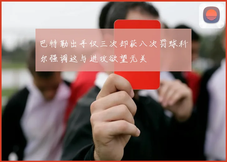 巴特勒出手仅三次却获八次罚球科尔强调这与进攻欲望无关