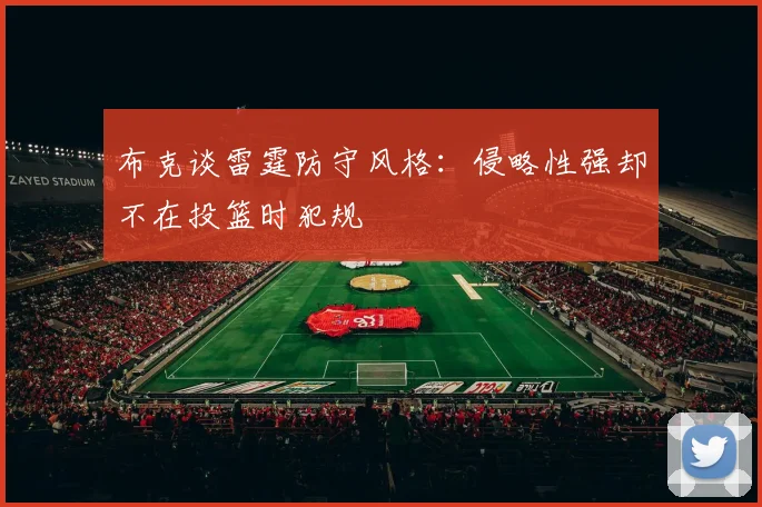 布克谈雷霆防守风格：侵略性强却不在投篮时犯规