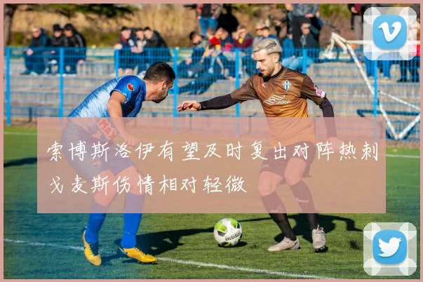 索博斯洛伊有望及时复出对阵热刺戈麦斯伤情相对轻微