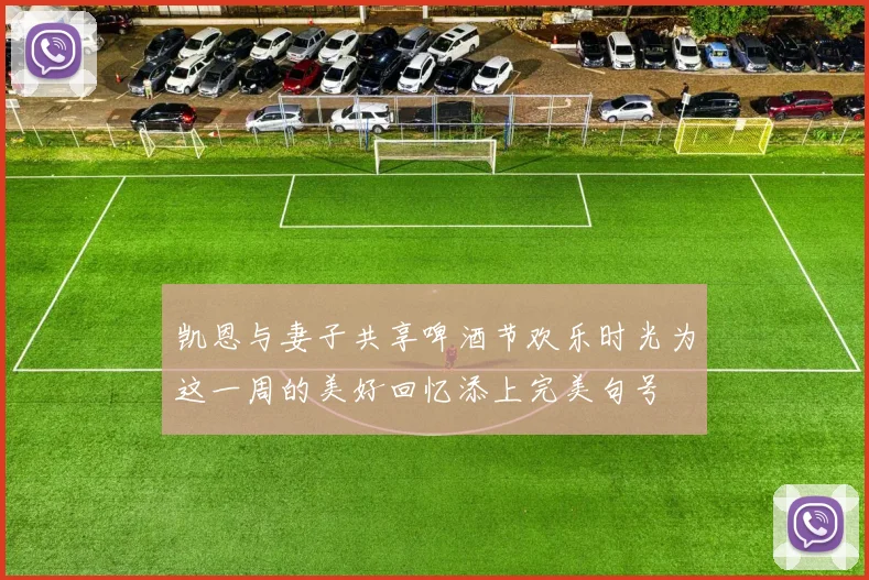 凯恩与妻子共享啤酒节欢乐时光为这一周的美好回忆添上完美句号