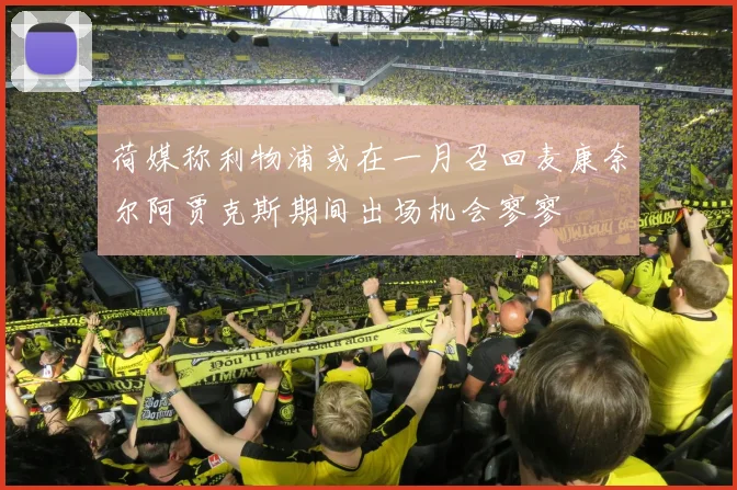 荷媒称利物浦或在一月召回麦康奈尔阿贾克斯期间出场机会寥寥