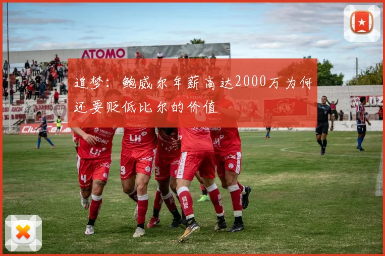 追梦：鲍威尔年薪高达2000万为何还要贬低比尔的价值