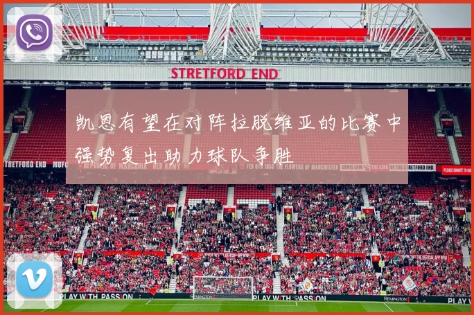 凯恩有望在对阵拉脱维亚的比赛中强势复出助力球队争胜