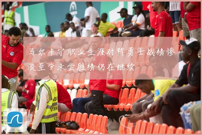 马尔卡宁职业生涯对阵勇士战绩惨淡至今未尝胜绩仍在继续