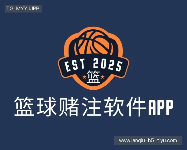 介绍篮球赌注软件app